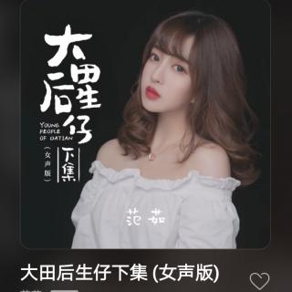 大田後生仔下集女聲版