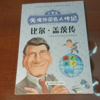 比尔  盖茨传18