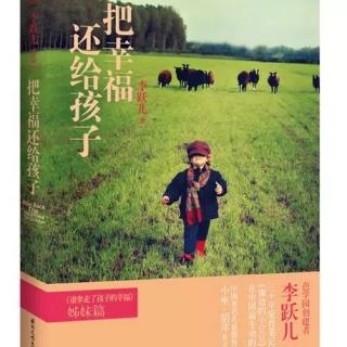 1034《从归纳到心灵》-118《把幸福还给孩子》