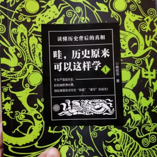 哇，历史原来可以这样学(9)国学一点儿都不神秘