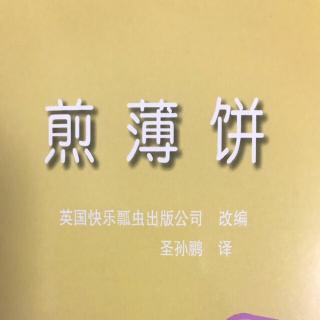 26.煎薄饼