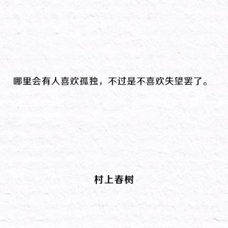 哪有人喜欢孤独💭