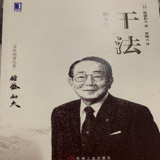 《干法》稻盛和夫著前言