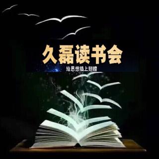 久磊读书会：《安家》揭露人生的3个真相