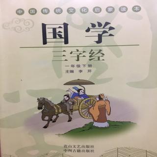 国学三字经   曰春夏，曰秋冬