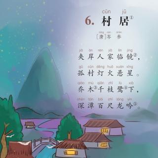 村居【唐】岑参