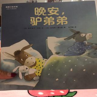 蒲蒲兰绘本.萌专属读物《晚安，驴弟弟》