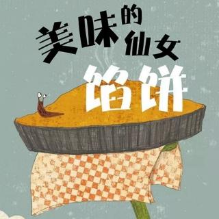 胡老师讲绘本故事《美味的仙女馅饼》