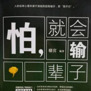 《怕，就会输一辈子》活在当下，享受此刻