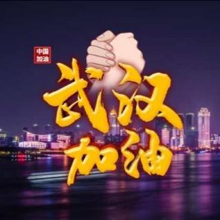 她要去武汉了