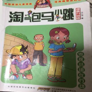 《淘气包马小跳》之《侦探小组在行动》