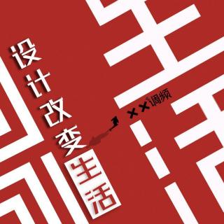 《设计改变生活》Vol.215 XXFM 南京