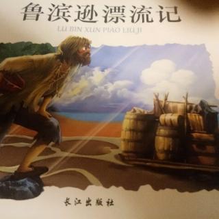 《鲁滨逊漂流记》航海梦想1