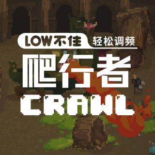 「LOW不住电台」游戏推荐：爬行者Crawl