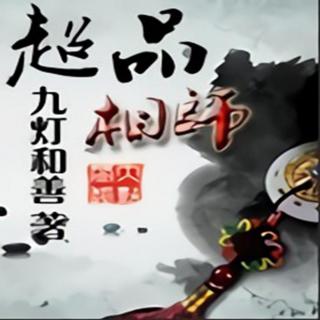 超品相师第1章——诸葛内经