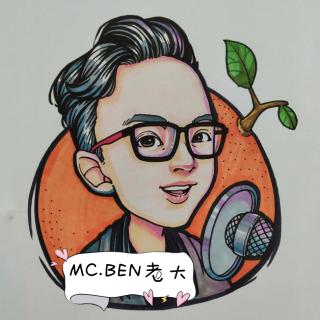 终究不能做太任性的人 - MC.BEN🍊老大