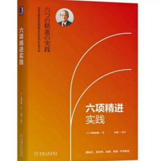 《六项精进实践》不要让人生白过