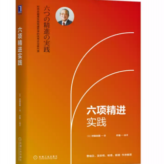 《六项精进实践》一点点、持续不断的努力