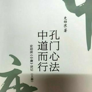 《史幼波〈中庸〉讲记》（第十六讲  外敬鬼神，内明心地  ）