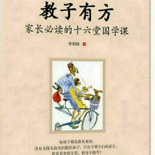 《教子有方：家长必读的16堂国学课》第十五讲 现实中的几个问题 2