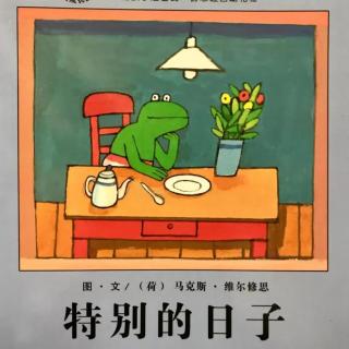 433.青蛙弗洛格《特别的日子》