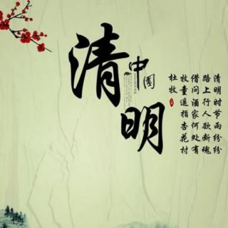 《清明》作者：杜牧    朗诵：赵华