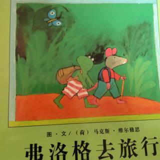 【荣市幼儿园】绘本故事4   🐸弗洛格的成长故事《佛洛格去旅行》