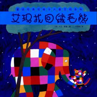 绘本 |《艾玛找回绒毛熊​》-花格子大象系列故事