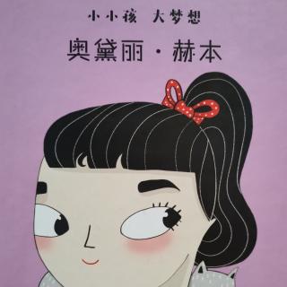 【故事陪伴社区】小小孩大梦想系列-《奥黛丽·赫本》-Grace