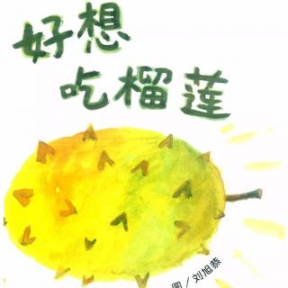 《好想吃榴莲》