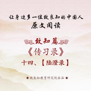 49.《传习录 • 陆澄录》十四  原文阅读  女声版