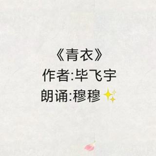 《青衣》  毕飞宇