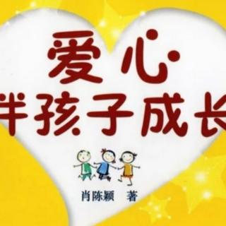 19.《爱心伴孩子成长》细微知著的智慧