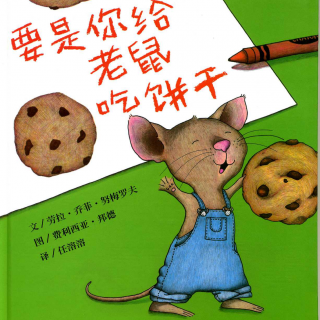 乌龟国童书馆——要是你给老鼠吃饼干