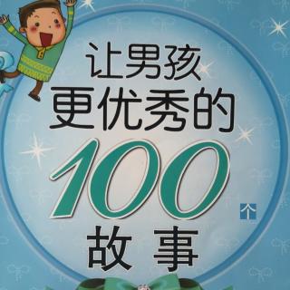 让男孩更优秀的100个故事