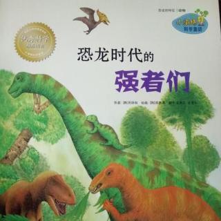 小海绵科普绘本——《恐龙时代的强者们》