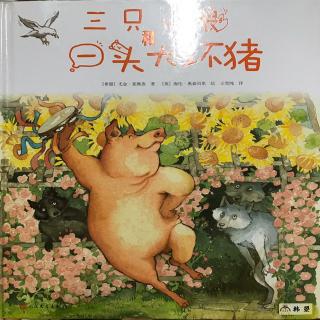 三只小狼和一头大坏猪