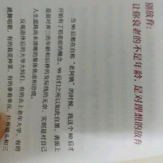 别放弃：让你衰老的不是年龄，是对理想的放