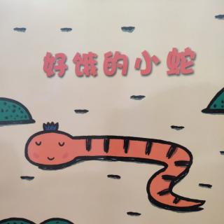 《好饿的小蛇🐍》