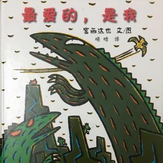 恐龙绘本故事－最爱的，是我