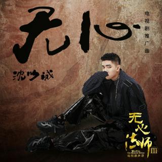 沈以诚-无心 (电视剧《无心法师3》