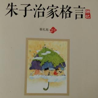 《朱子治家格言讲记》2020.3.22