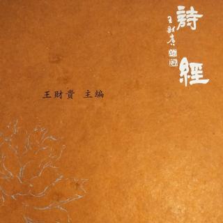 诗经245–30遍