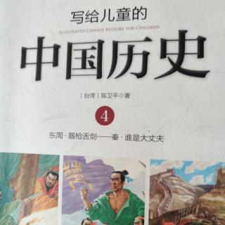中国历史 4 唇枪舌剑