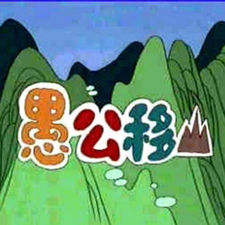 成语故事29    愚公移山