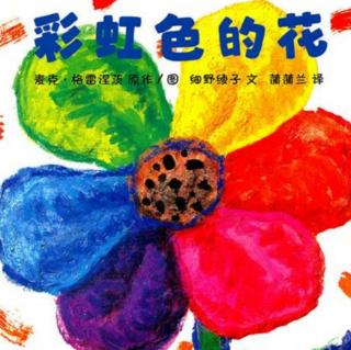 《彩虹色的花》——糖糖老师