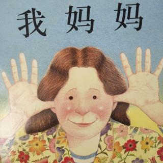 《我妈妈》绘本