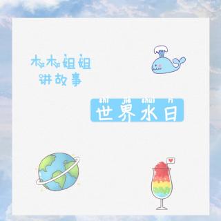 世界水日——争做节水小卫士