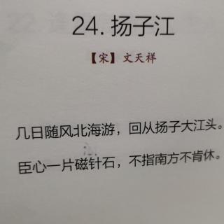 古诗词小课堂—24.扬子江
