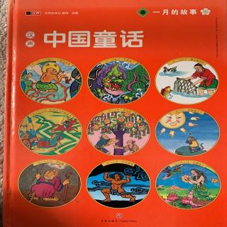 中国童话-一月的故事-1灯猴的故事